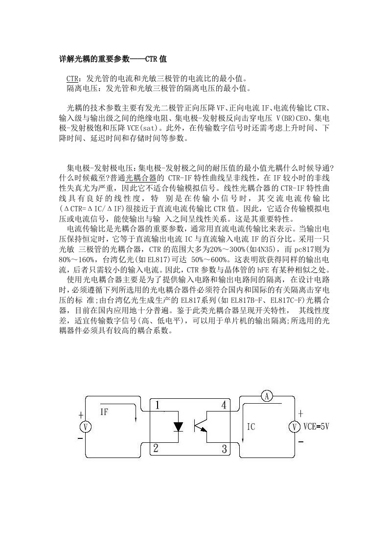 详解光耦的重要参数——CTR值