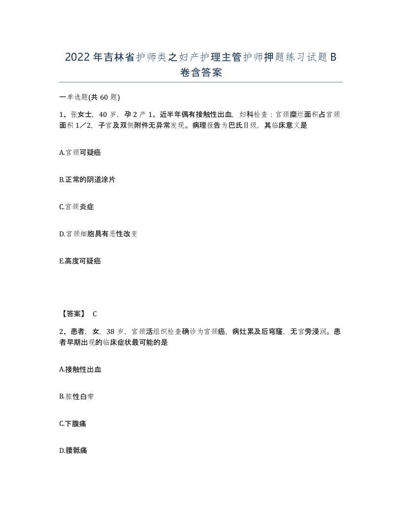 2022年吉林省护师类之妇产护理主管护师押题练习试题B卷含答案