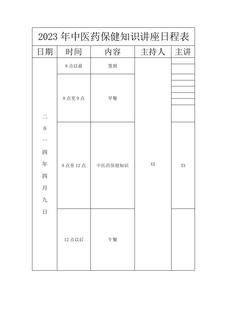 2023年4月中医药保健知识讲座计划