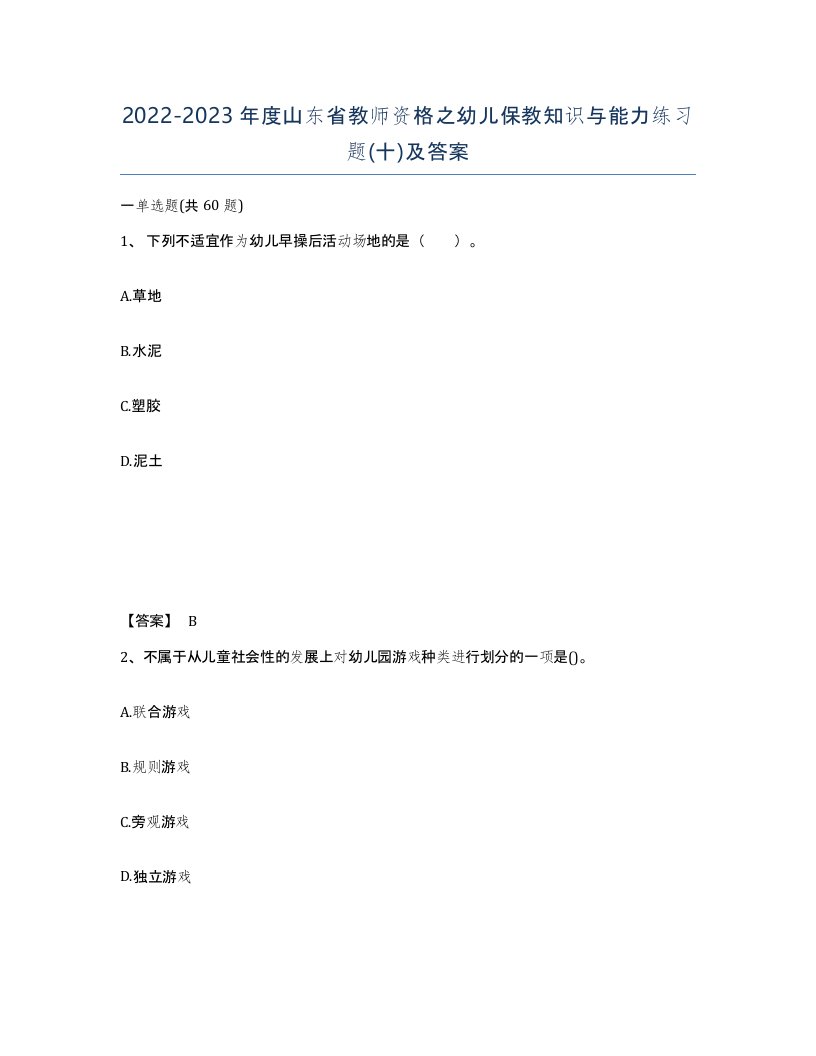 2022-2023年度山东省教师资格之幼儿保教知识与能力练习题十及答案