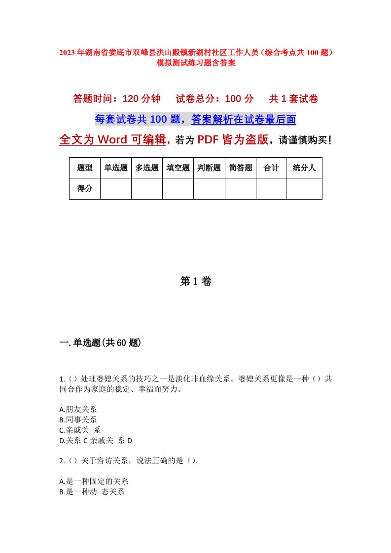 2023年湖南省娄底市双峰县洪山殿镇新湖村社区工作人员综合考点共100题模拟测试练习题含答案