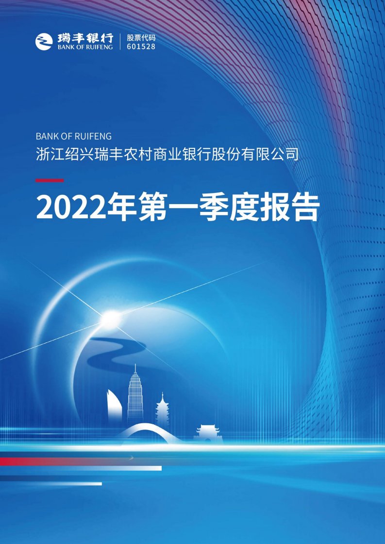 上交所-浙江绍兴瑞丰农村商业银行股份有限公司2022年第一季度报告-20220429