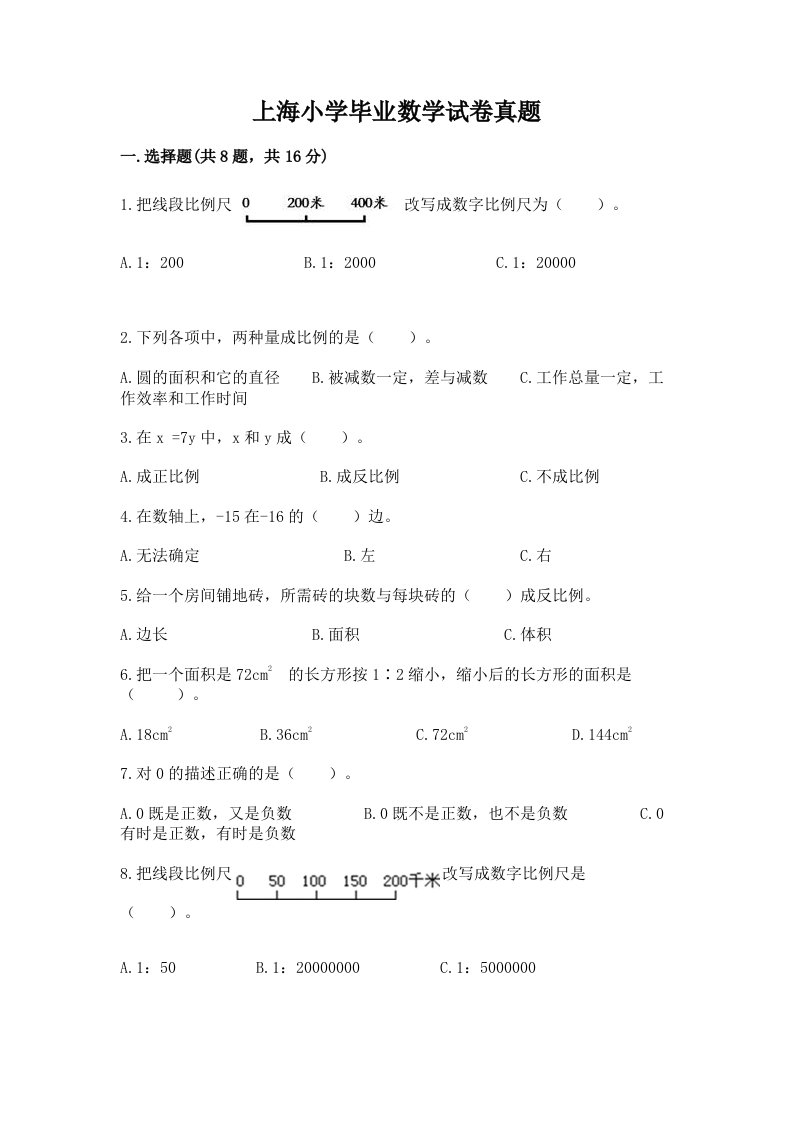 上海小学毕业数学试卷真题精品【含答案】