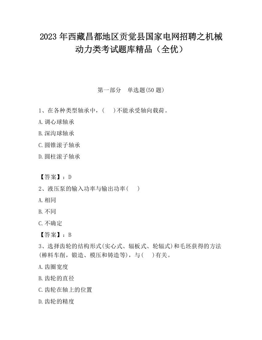 2023年西藏昌都地区贡觉县国家电网招聘之机械动力类考试题库精品（全优）