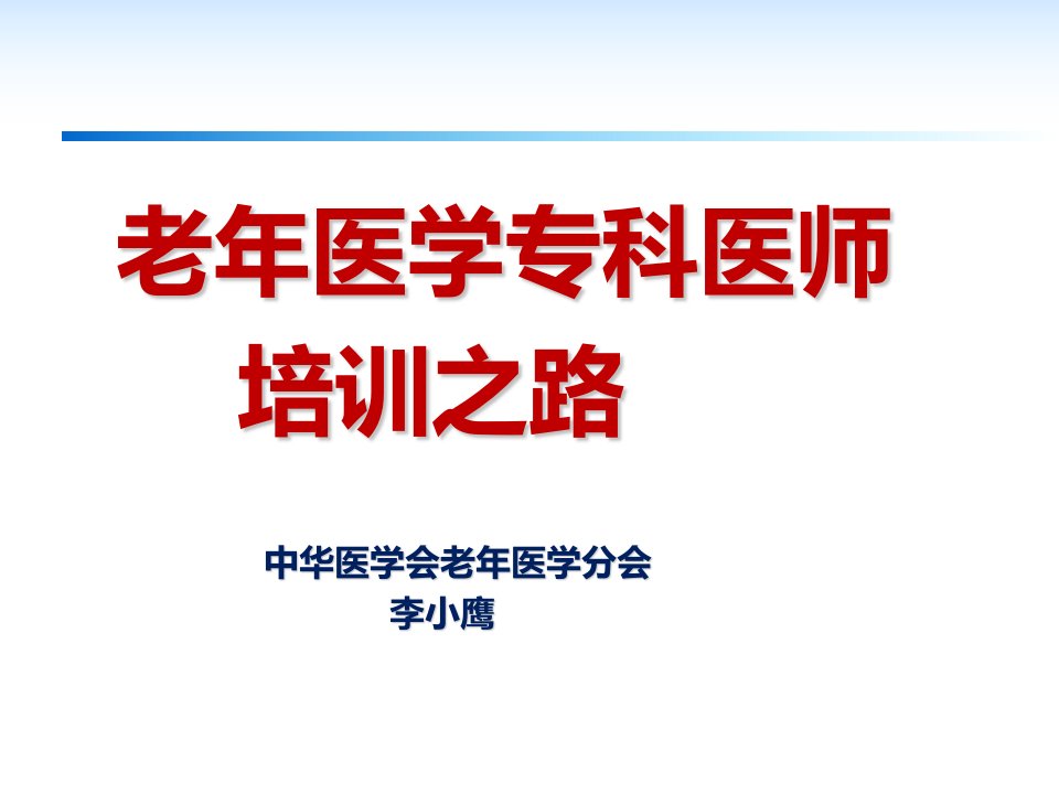 老年医学专科医师培训之路