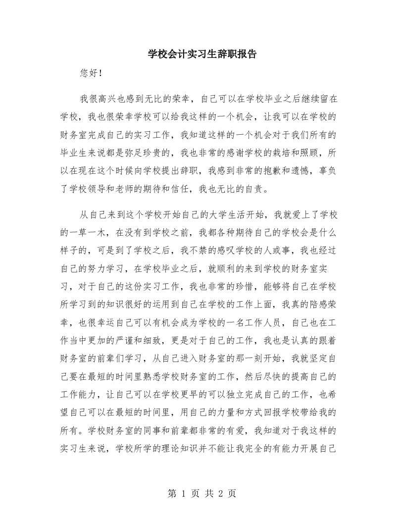 学校会计实习生辞职报告