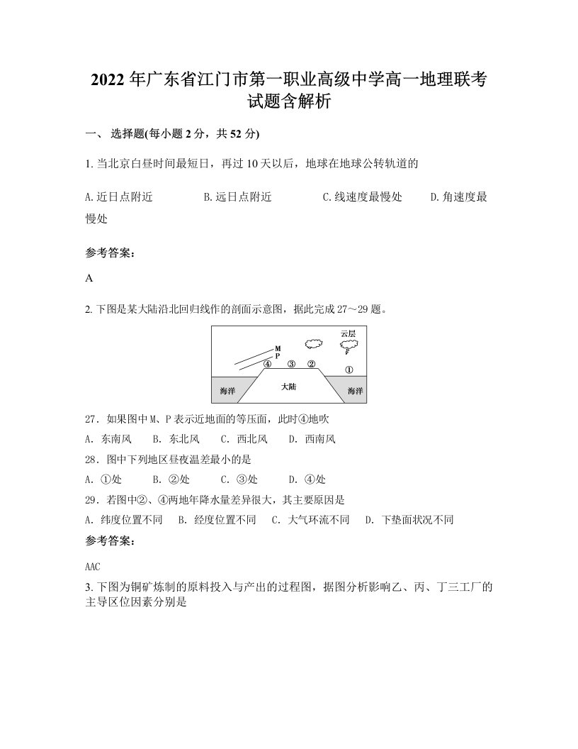 2022年广东省江门市第一职业高级中学高一地理联考试题含解析