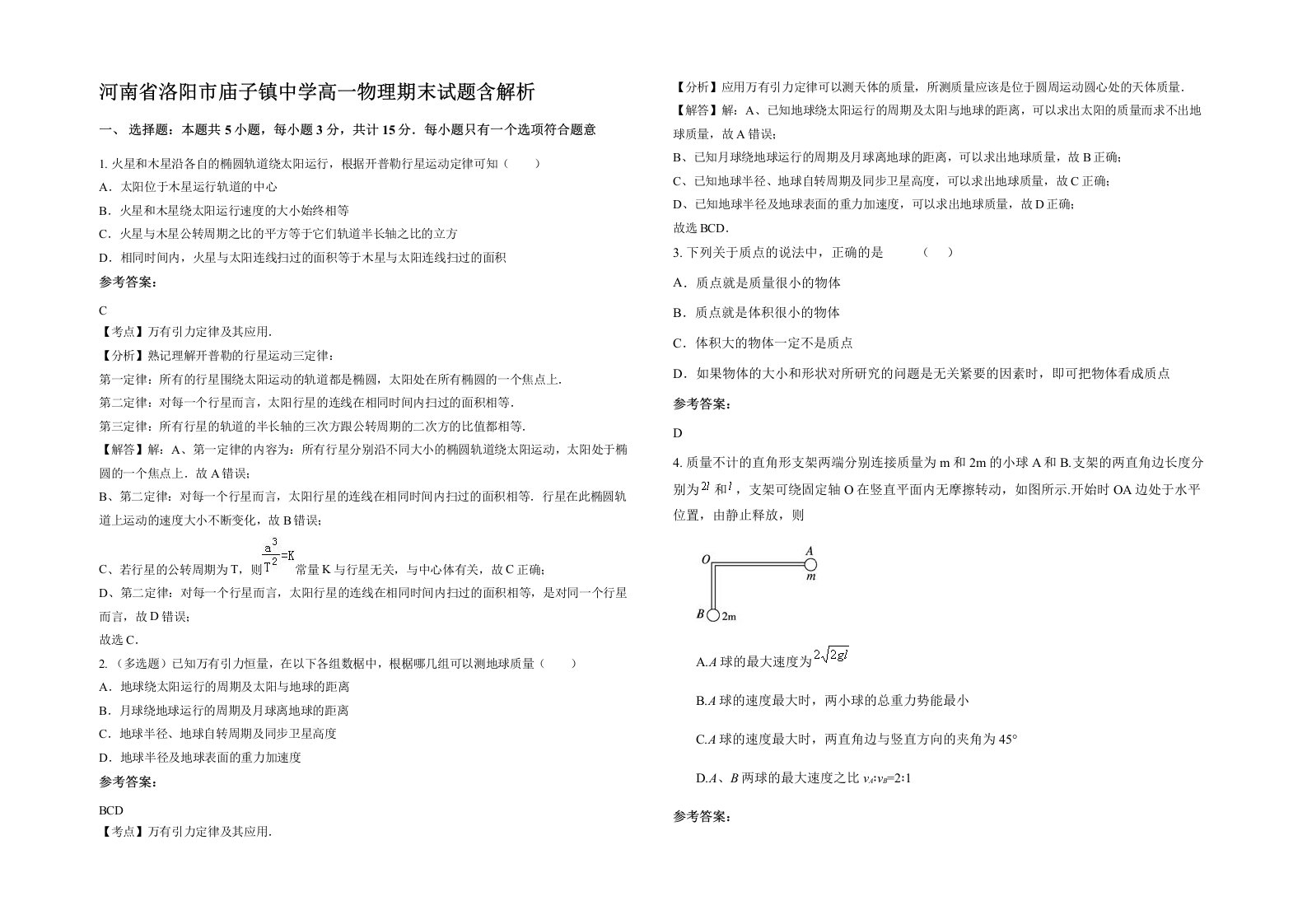 河南省洛阳市庙子镇中学高一物理期末试题含解析