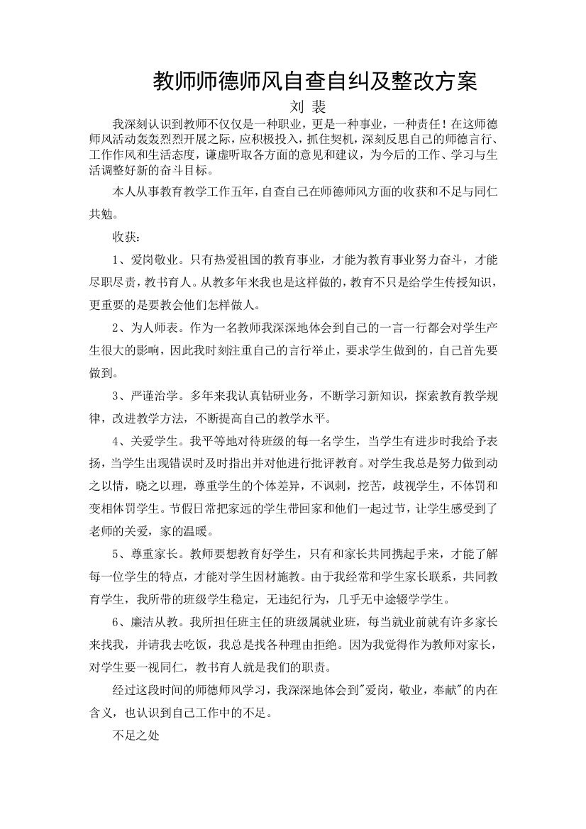 刘裴教师师德师风自查及整改方案