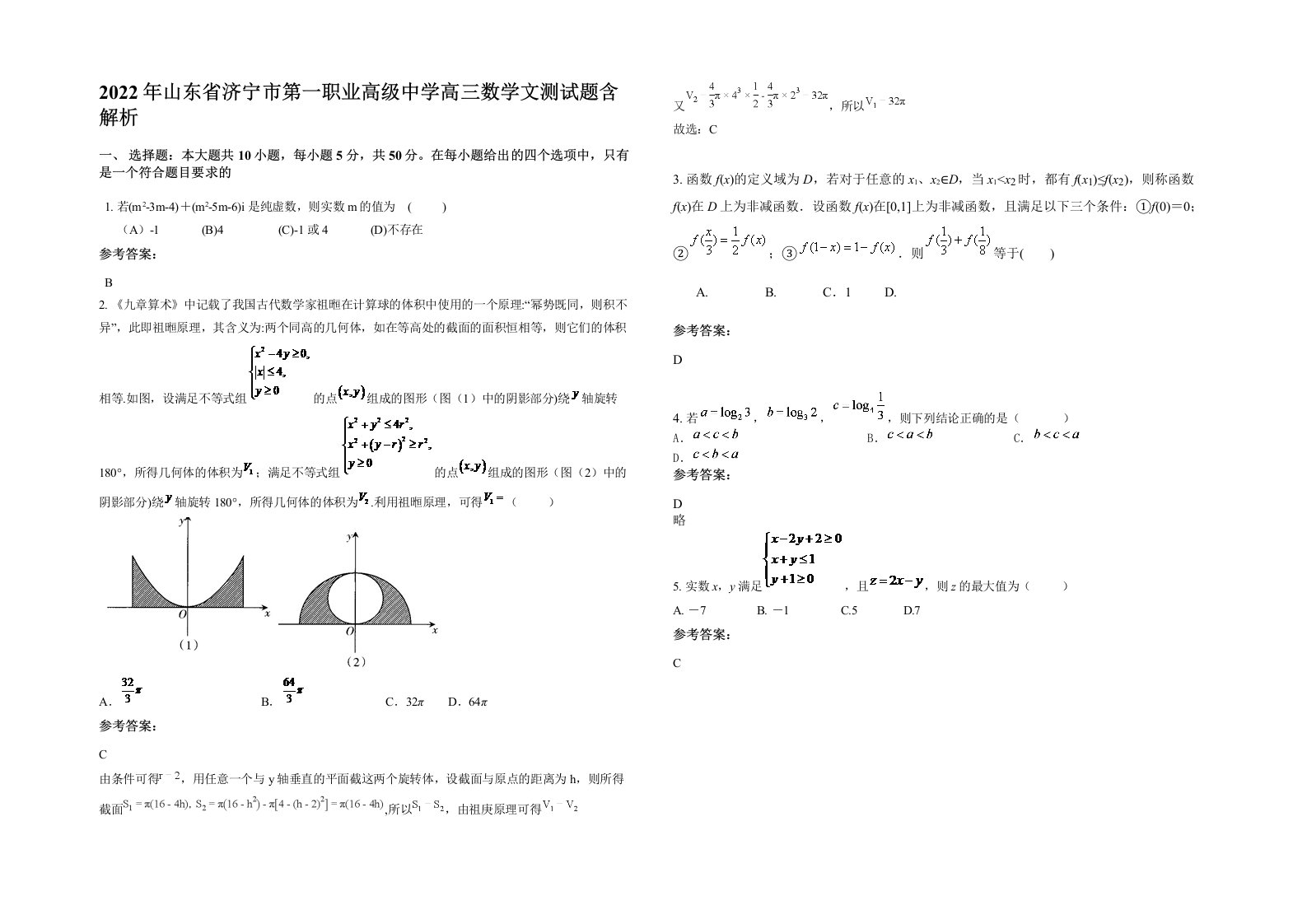 2022年山东省济宁市第一职业高级中学高三数学文测试题含解析