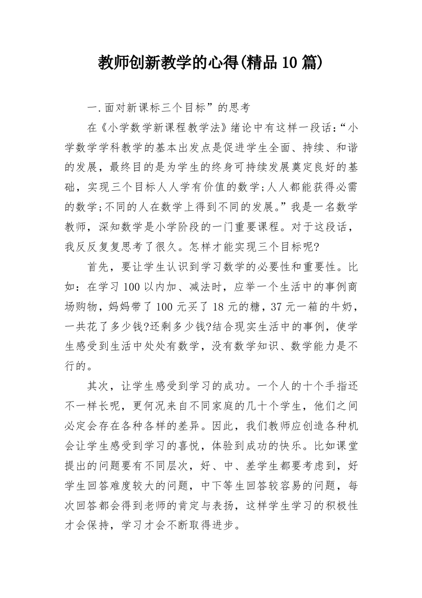 教师创新教学的心得(精品10篇)