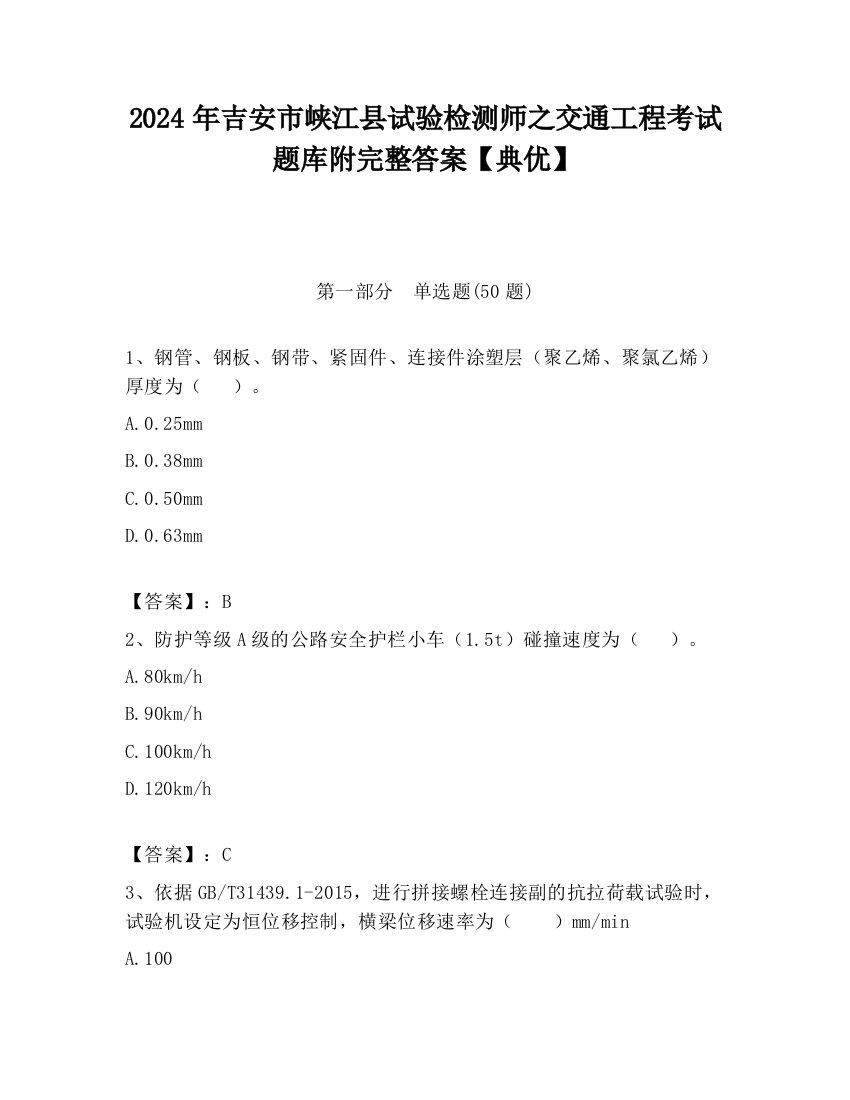 2024年吉安市峡江县试验检测师之交通工程考试题库附完整答案【典优】