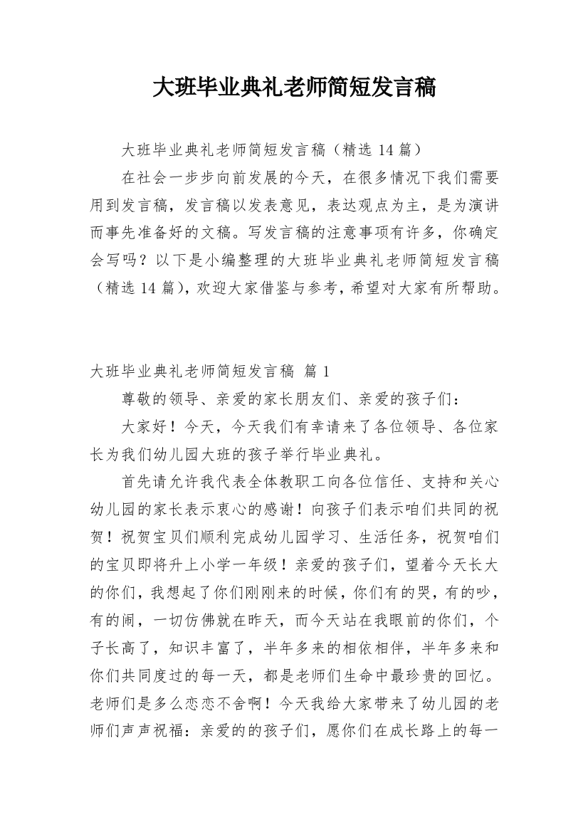 大班毕业典礼老师简短发言稿