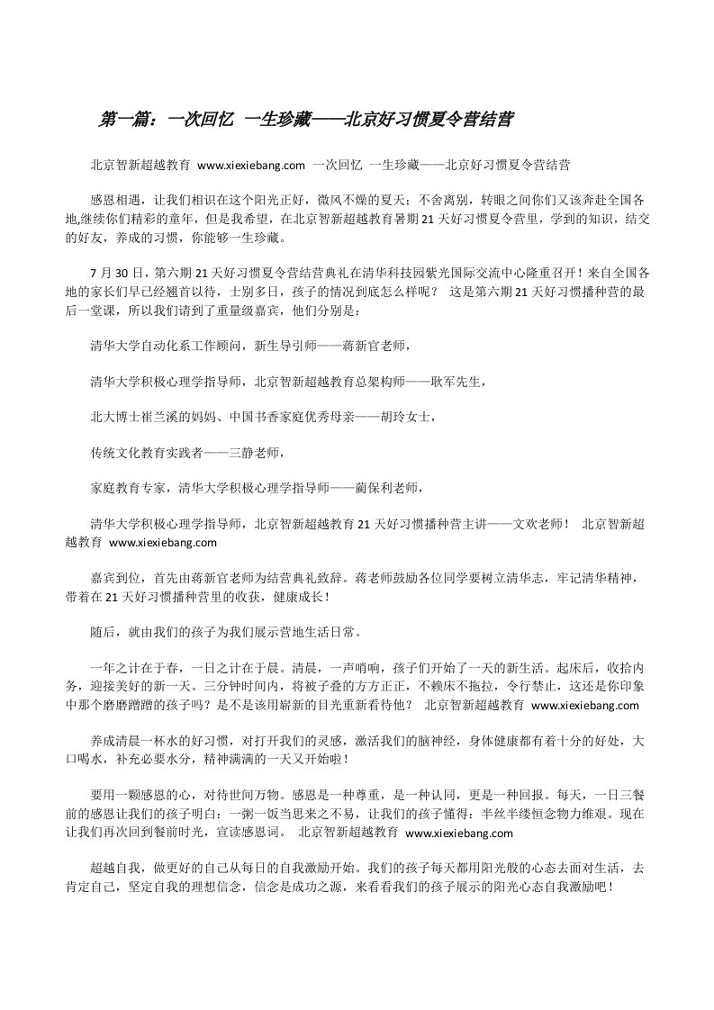 一次回忆一生珍藏——北京好习惯夏令营结营（精选五篇）[修改版]