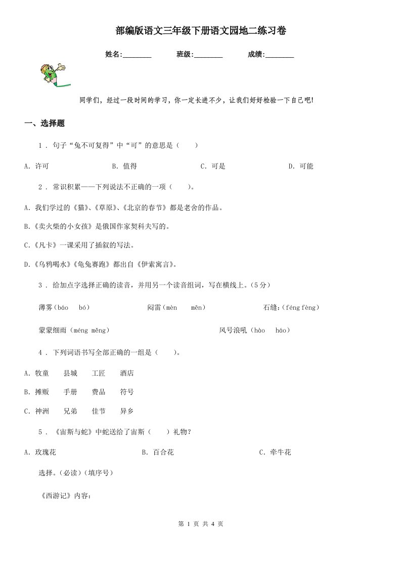 部编版语文三年级下册语文园地二练习卷