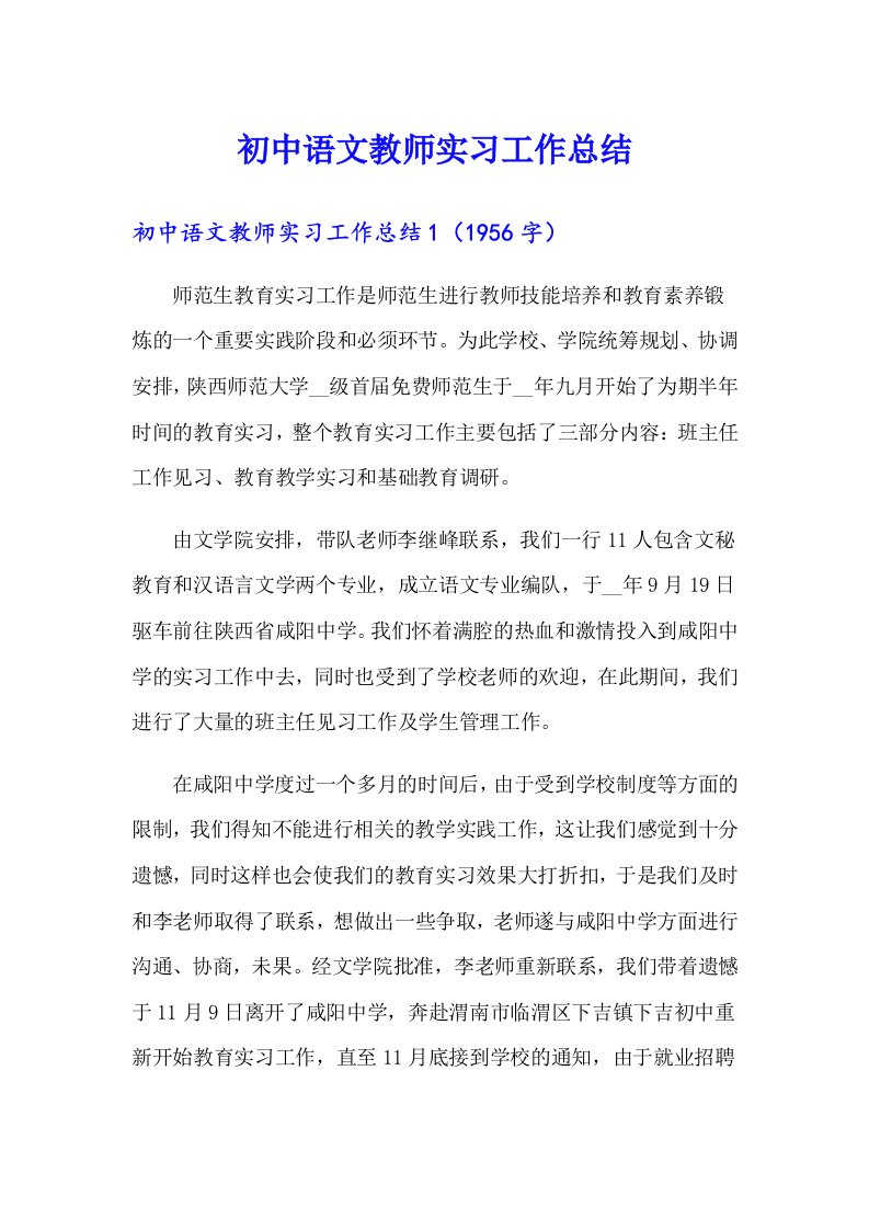 初中语文教师实习工作总结