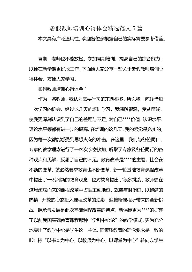 暑假教师培训心得体会精选范文5篇