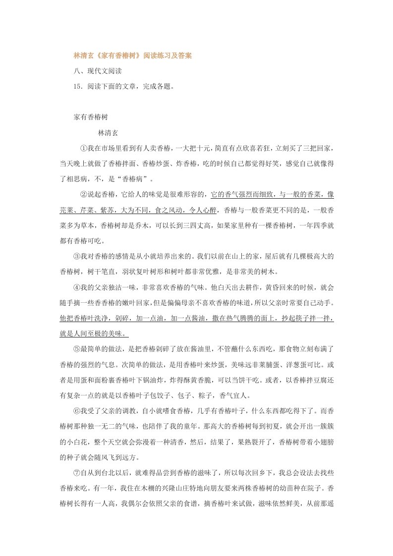 林清玄《家有香椿树》阅读练习及答案