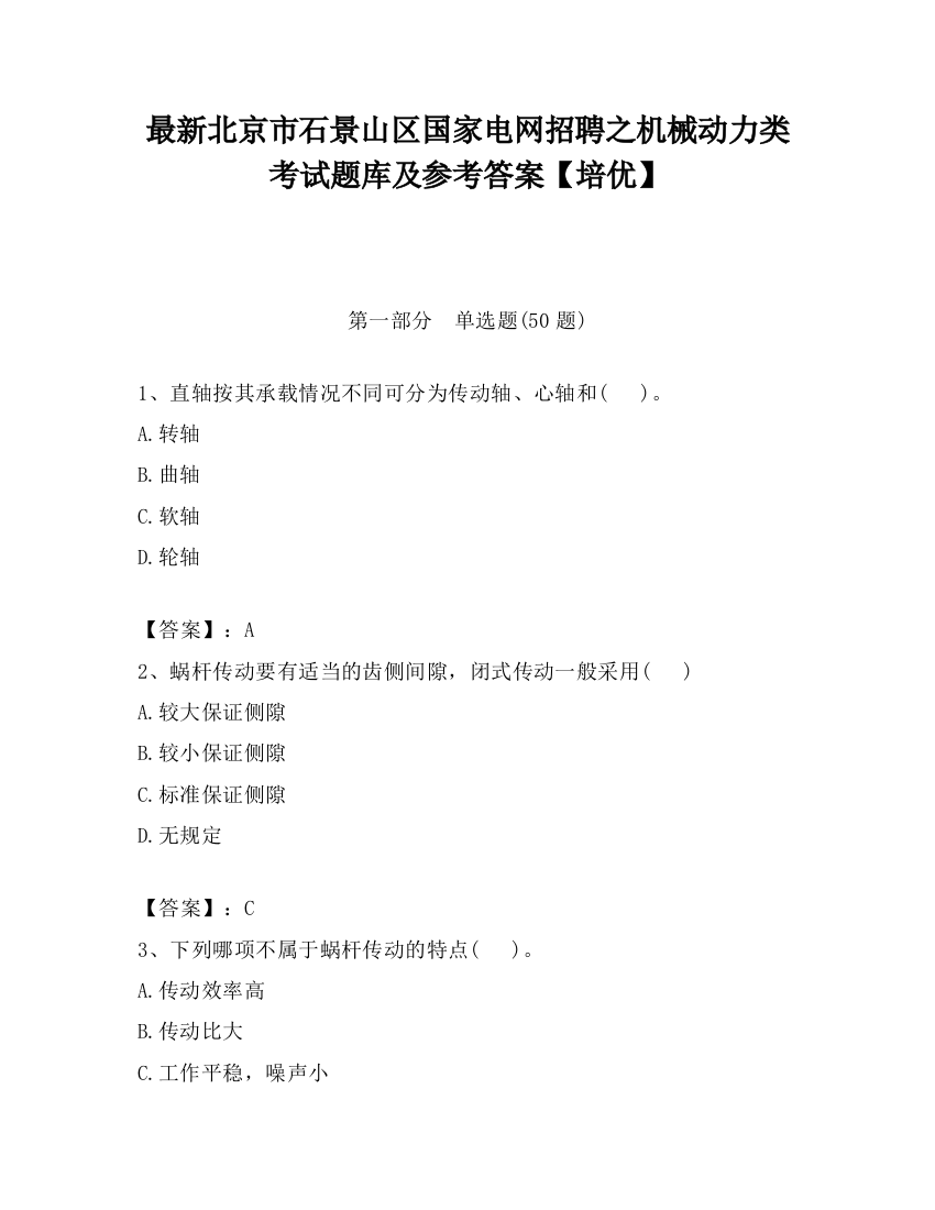 最新北京市石景山区国家电网招聘之机械动力类考试题库及参考答案【培优】