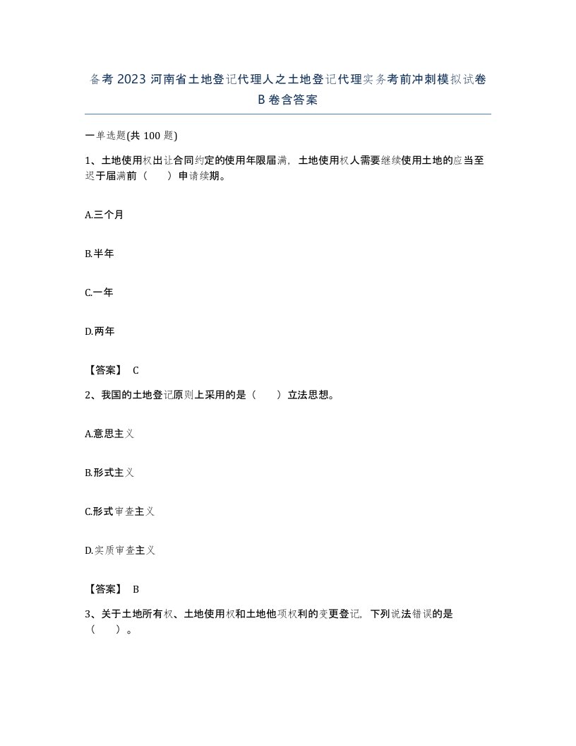 备考2023河南省土地登记代理人之土地登记代理实务考前冲刺模拟试卷B卷含答案