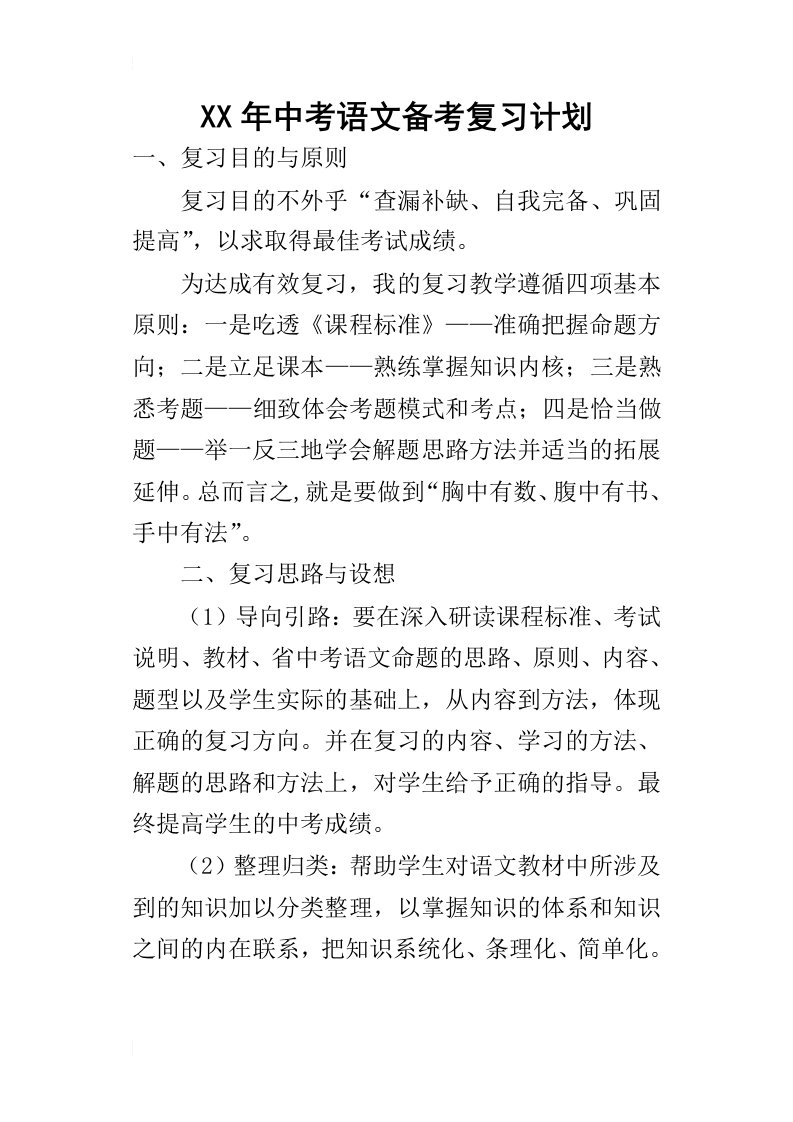 某年中考语文备考复习计划