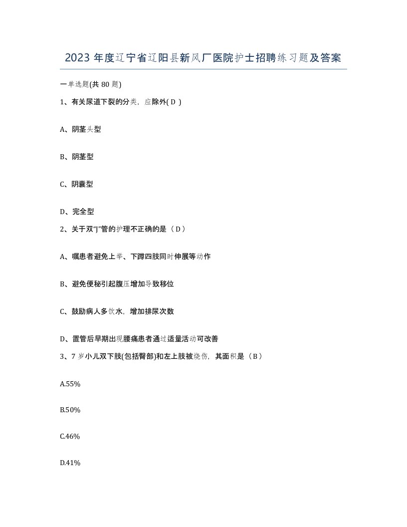 2023年度辽宁省辽阳县新风厂医院护士招聘练习题及答案