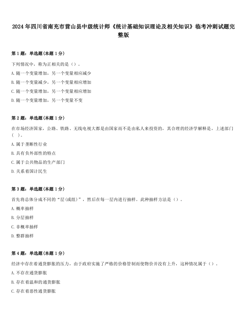 2024年四川省南充市营山县中级统计师《统计基础知识理论及相关知识》临考冲刺试题完整版