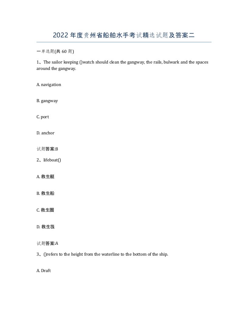 2022年度贵州省船舶水手考试试题及答案二