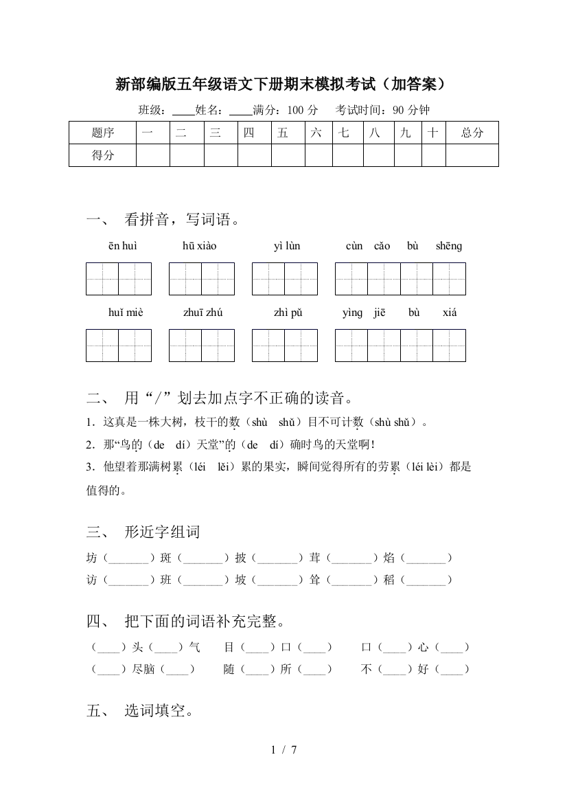 新部编版五年级语文下册期末模拟考试(加答案)