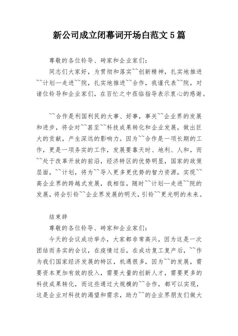 新公司成立闭幕词开场白范文5篇