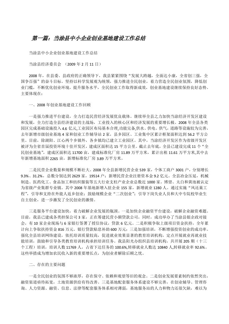 当涂县中小企业创业基地建设工作总结[修改版]