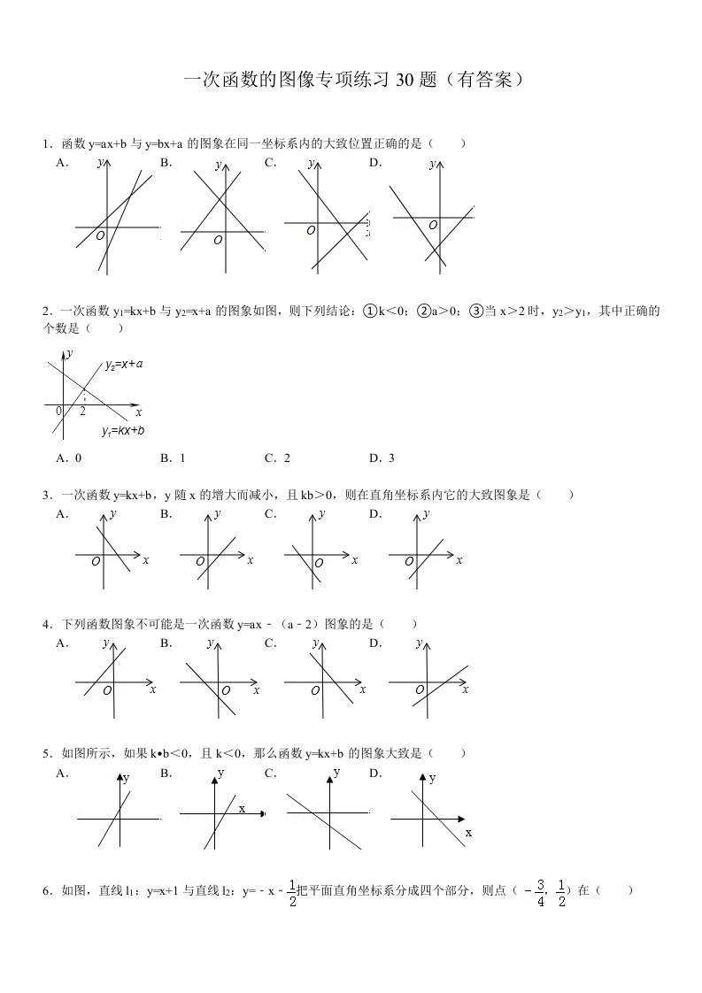 初中数学一次函数的图像专项练习30题有答案ok