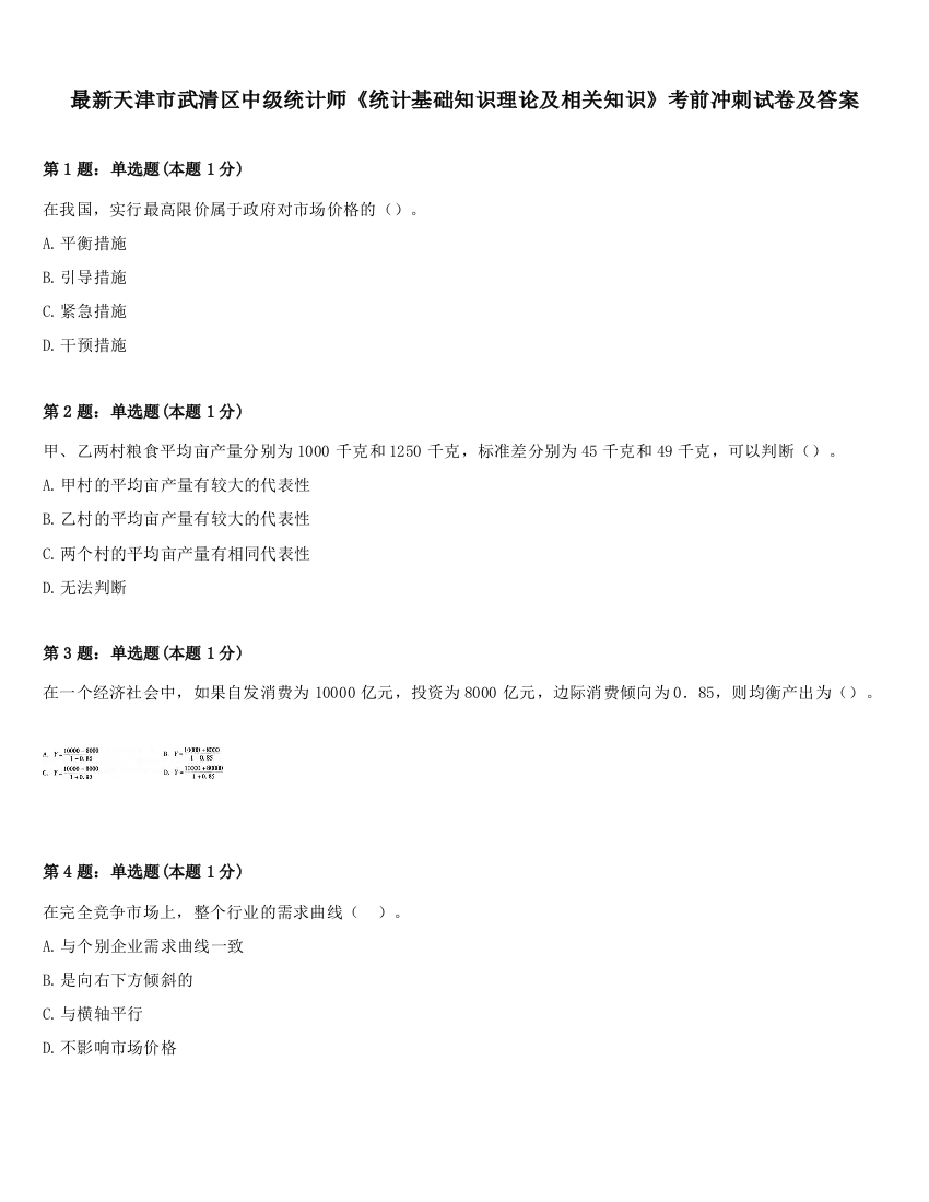 最新天津市武清区中级统计师《统计基础知识理论及相关知识》考前冲刺试卷及答案