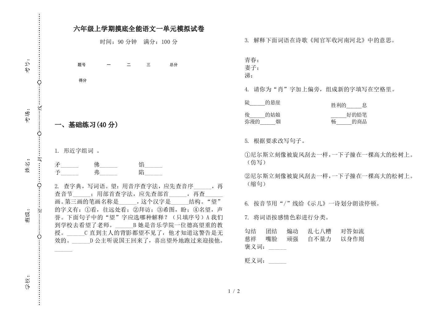 六年级上学期摸底全能语文一单元模拟试卷