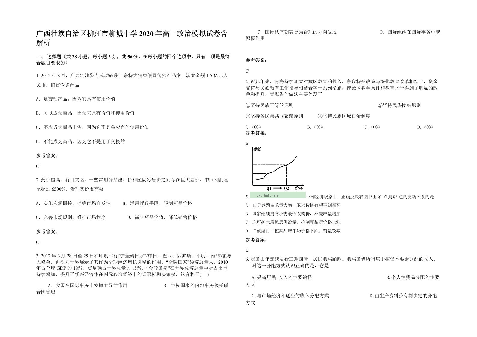 广西壮族自治区柳州市柳城中学2020年高一政治模拟试卷含解析