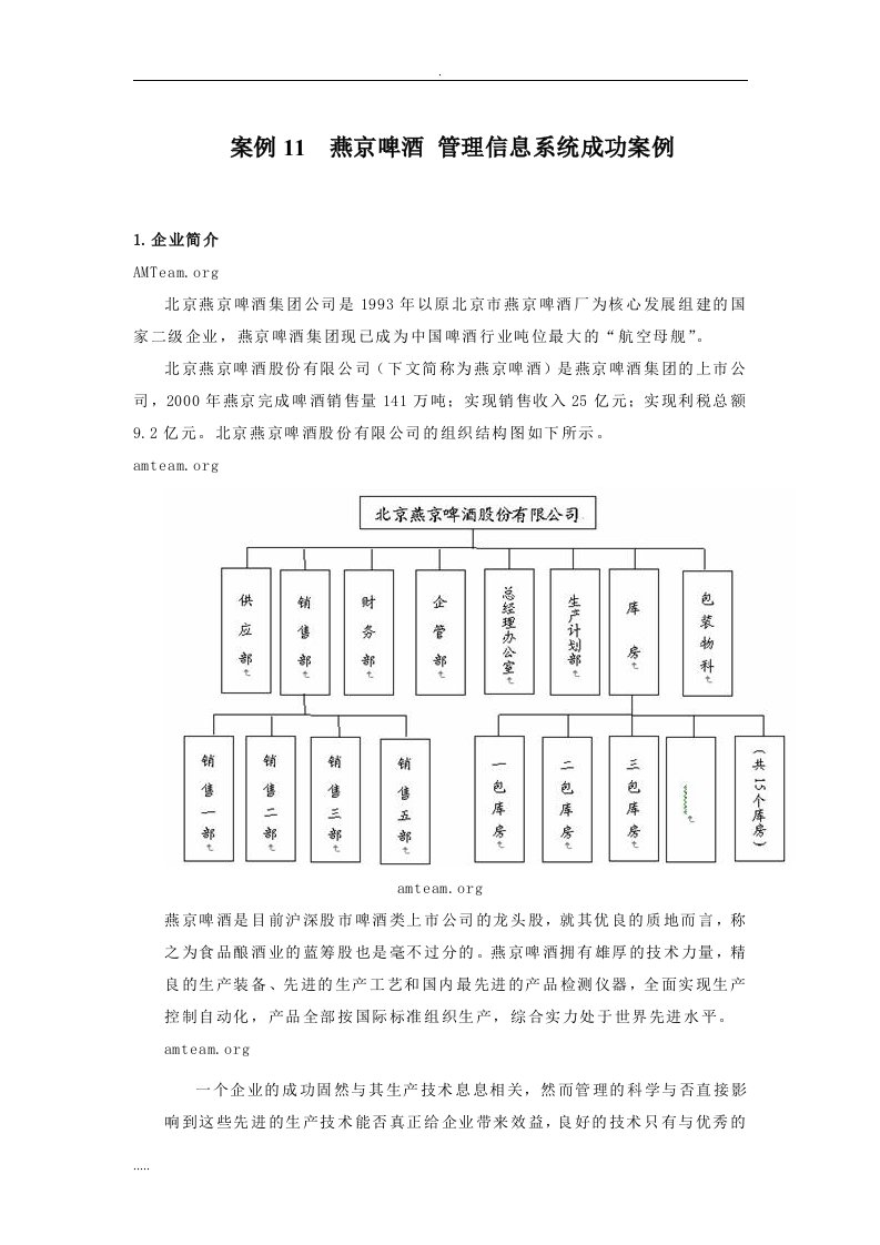 分析案例11燕京啤酒管理信息系统设计成功分析案例