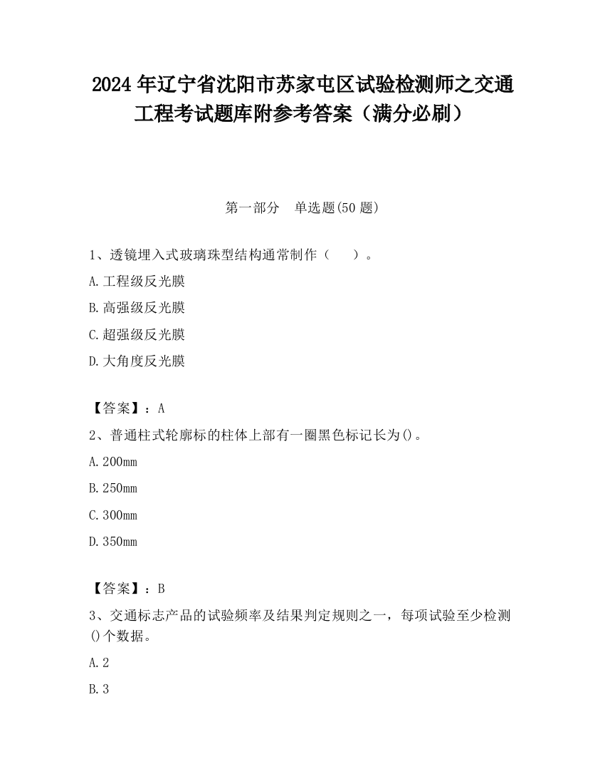 2024年辽宁省沈阳市苏家屯区试验检测师之交通工程考试题库附参考答案（满分必刷）