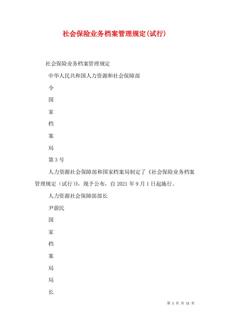 社会保险业务档案管理规定(试行)