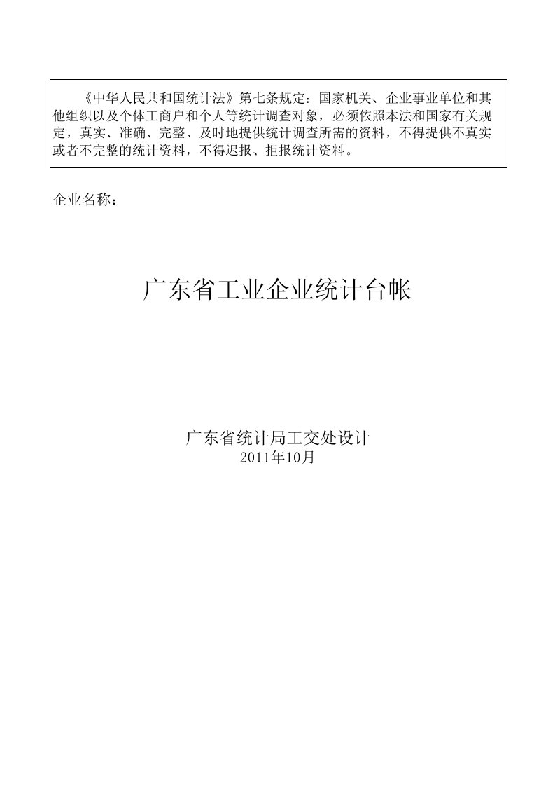 广东工业企业统计电子台账(2012年)(2)