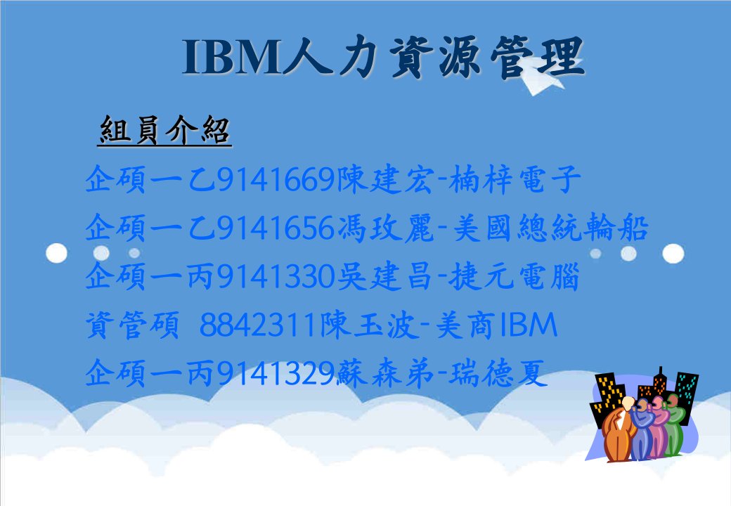 人事管理-IBM人力資源管理