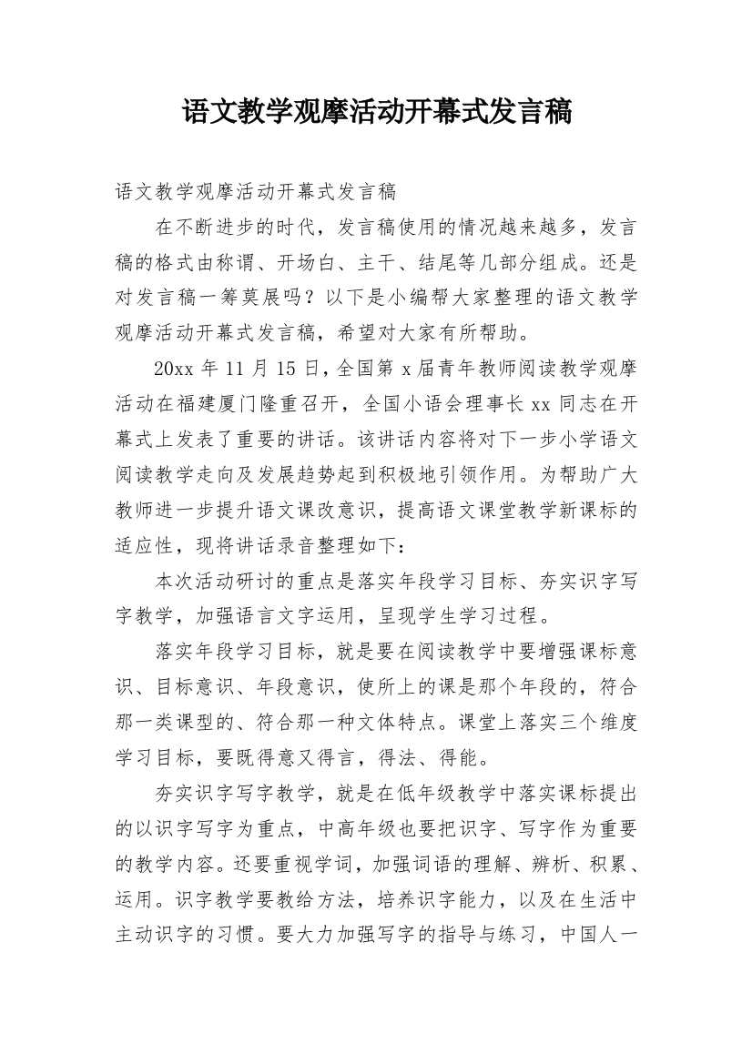 语文教学观摩活动开幕式发言稿