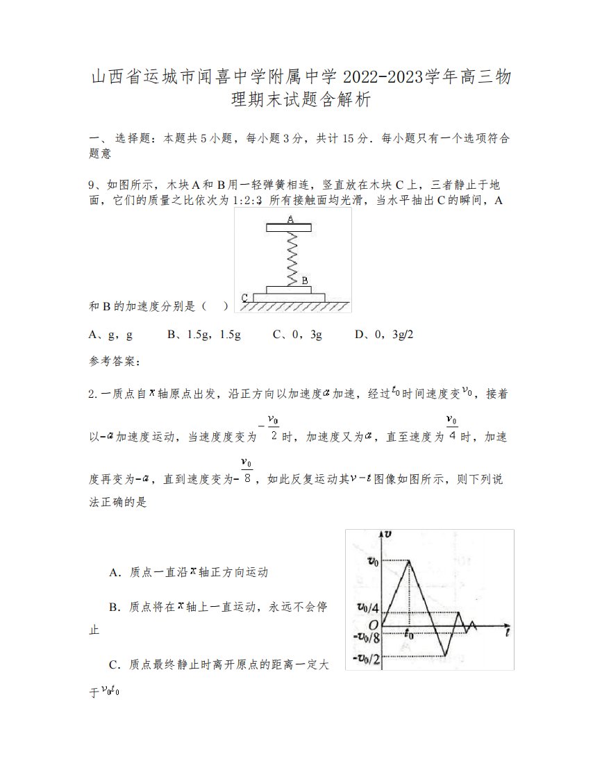 山西省运城市闻喜中学附属中学2022-2023学年高三物理期末试题含解析