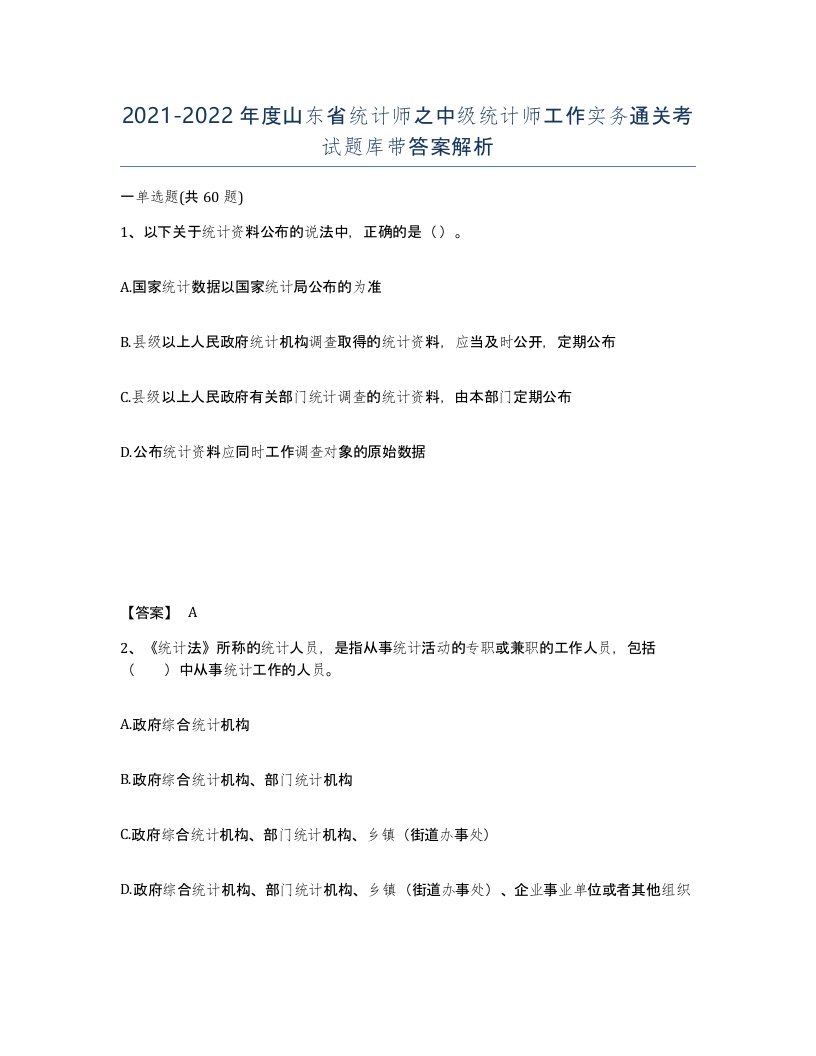 2021-2022年度山东省统计师之中级统计师工作实务通关考试题库带答案解析