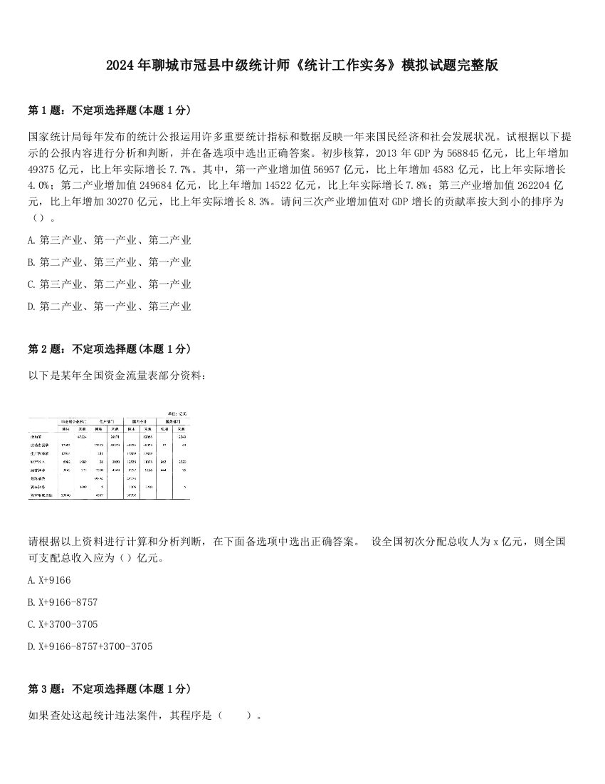 2024年聊城市冠县中级统计师《统计工作实务》模拟试题完整版