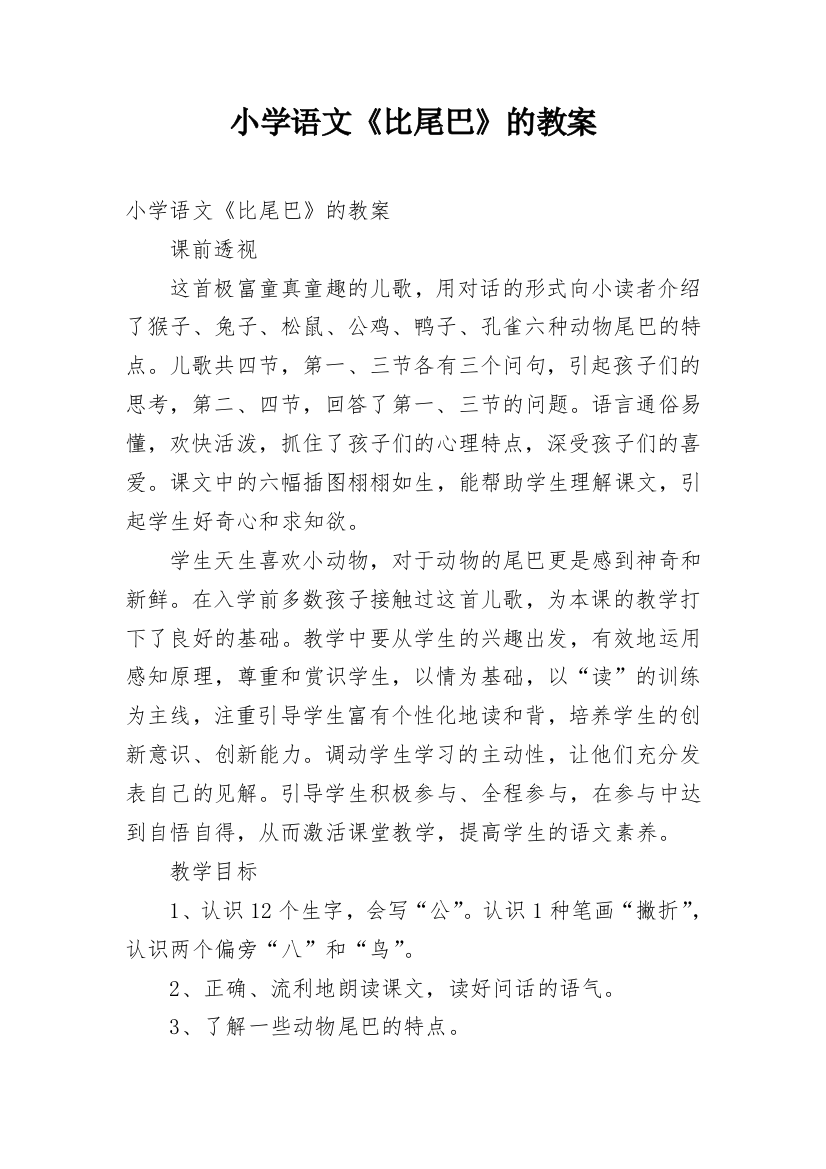 小学语文《比尾巴》的教案