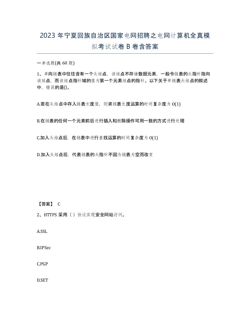 2023年宁夏回族自治区国家电网招聘之电网计算机全真模拟考试试卷B卷含答案