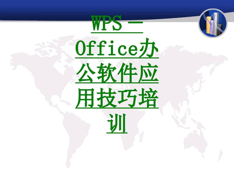 WPSOffice办公软件应用技巧培训专业课件