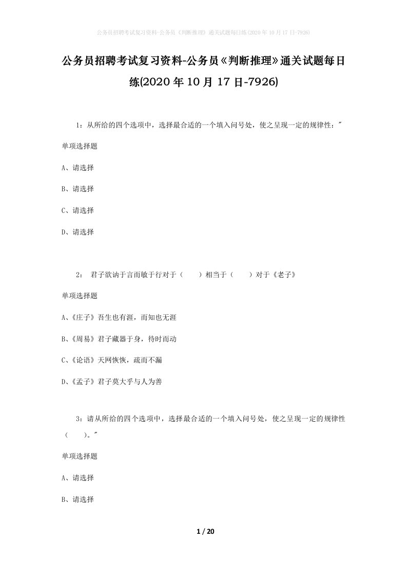 公务员招聘考试复习资料-公务员判断推理通关试题每日练2020年10月17日-7926