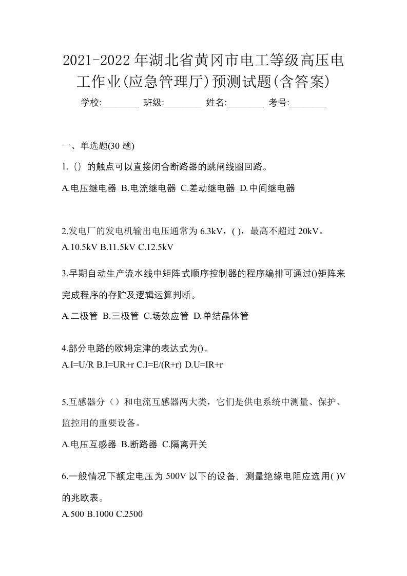 2021-2022年湖北省黄冈市电工等级高压电工作业应急管理厅预测试题含答案