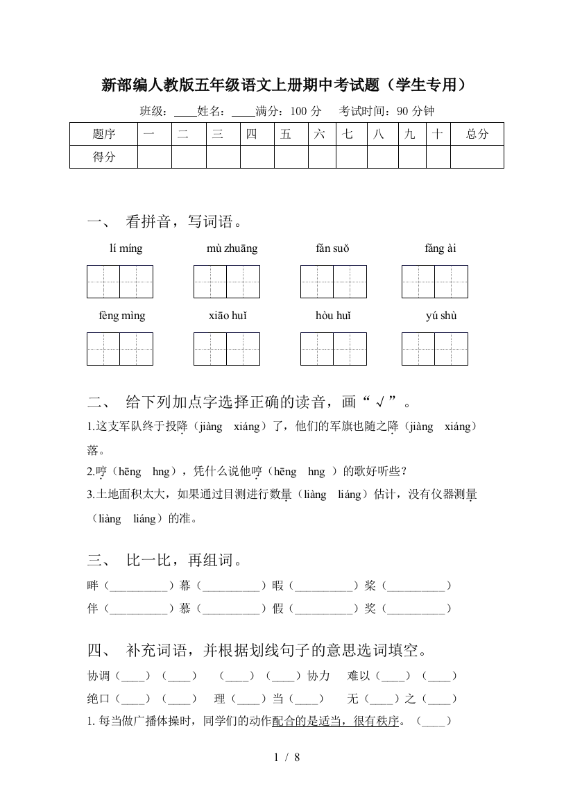 新部编人教版五年级语文上册期中考试题(学生专用)